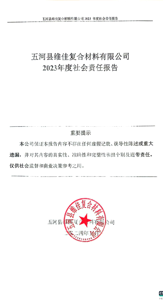 五河县维佳复合材料有限公司2023年度社会责任报告