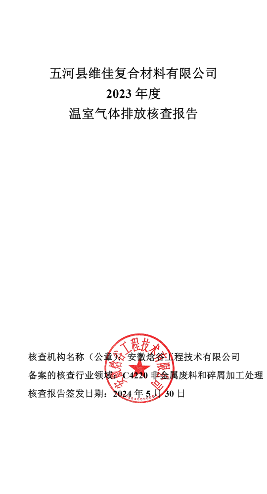 五河县维佳复合材料有限公司2023年度温室气体排放核查报告